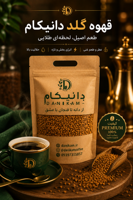 قهوه فوری گلد